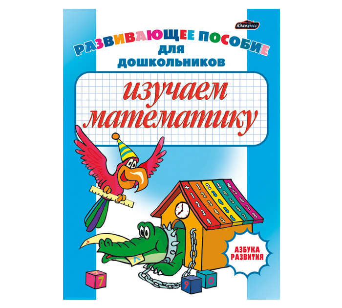 Прописи Юнипресс «Изучаем математику» 32стр