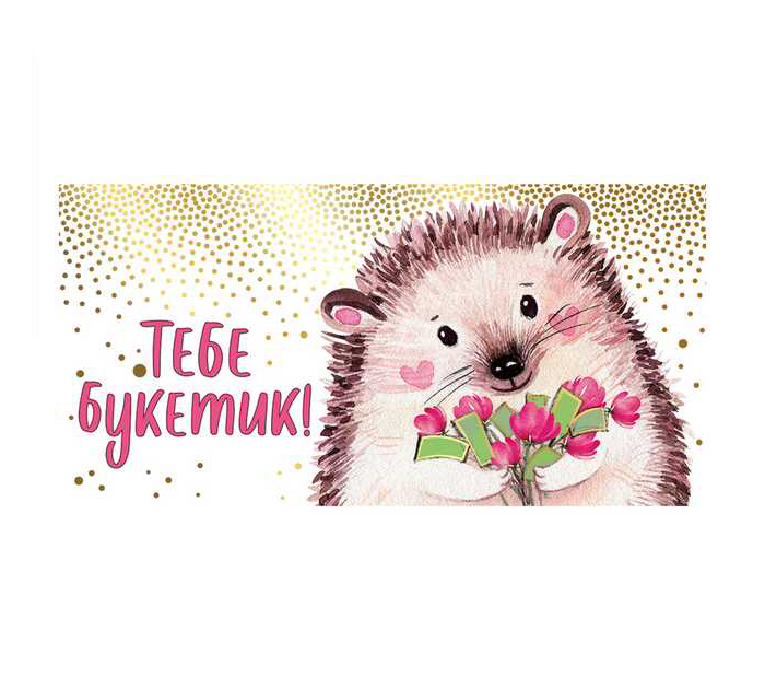 Открытка Империя поздравлений «Тебе-букетик» для денег, 166х82мм