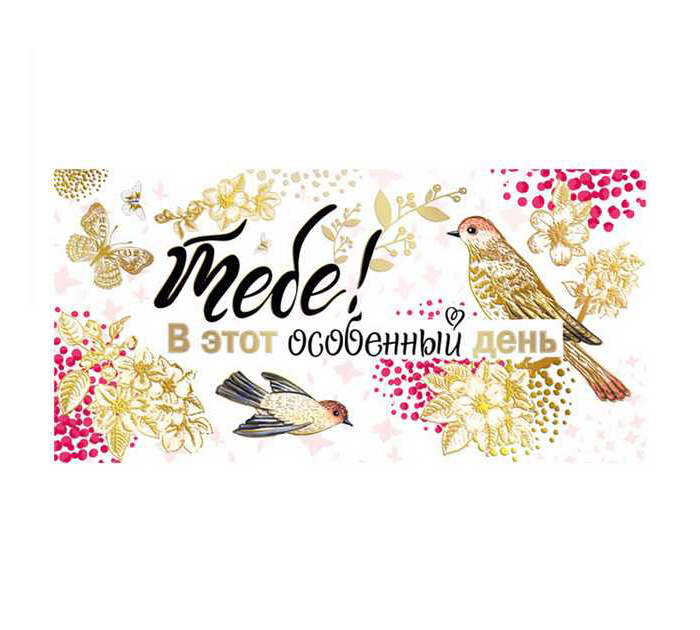 Открытка Мир поздравлений «Тебе! В этот особенный день!» для денег