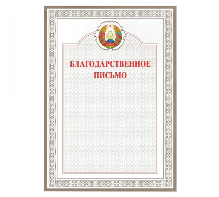 Послание рб. Заказать бланк благодарности. Бланк благодарственного письма .doc pdf.