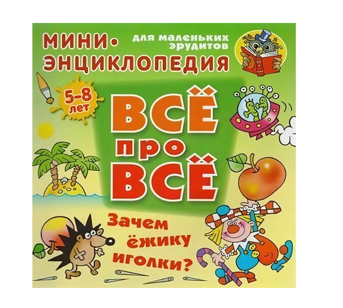 Книжка детская  «Все про все. Зачем ежику иголки?» Мини энциклопедия