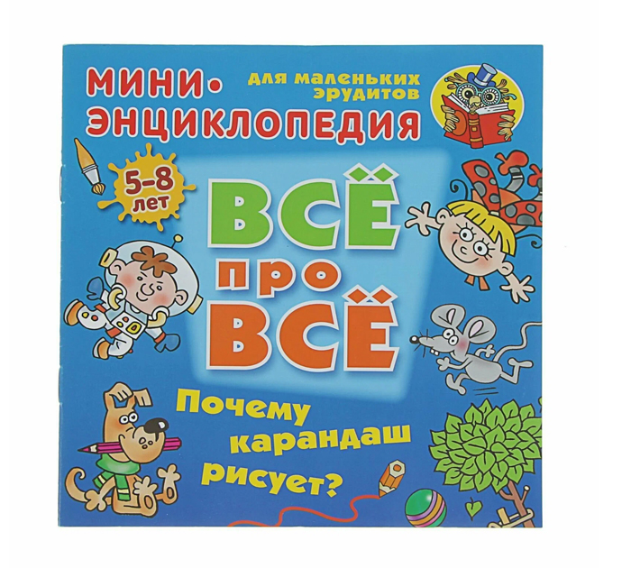 Книжка детская  «Все про все. Почему карандаш рисует?» Мини энциклопедия