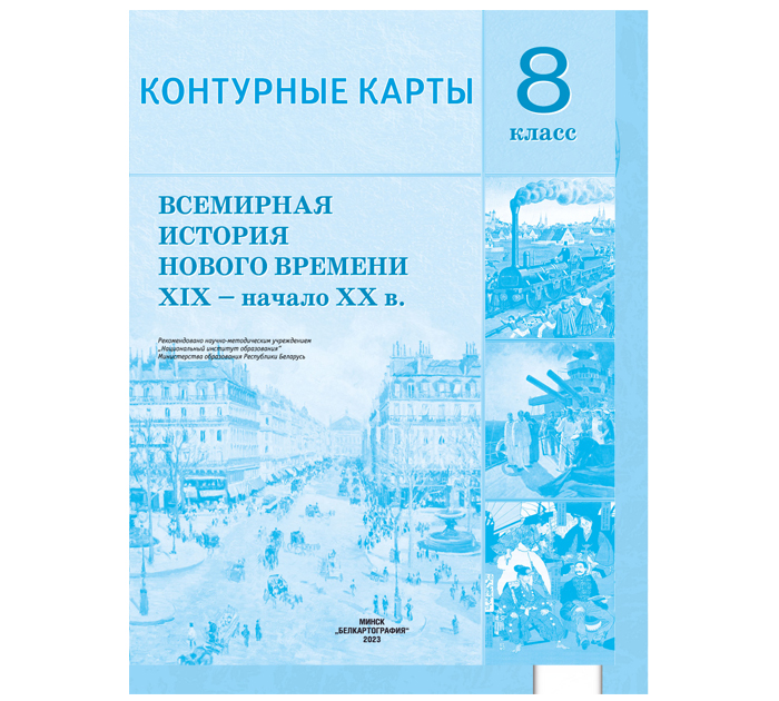 Контурные карты "Всемирная история нового времени XIX-начало XXвв", 8 ...