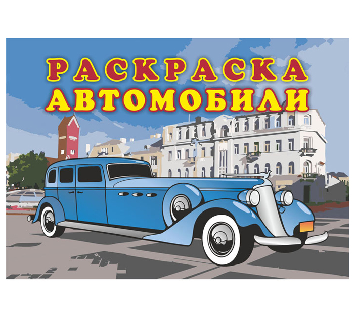 Раскраска Полиграфкомбинат им.Я.Коласа «Автомобили» А4, 16стр