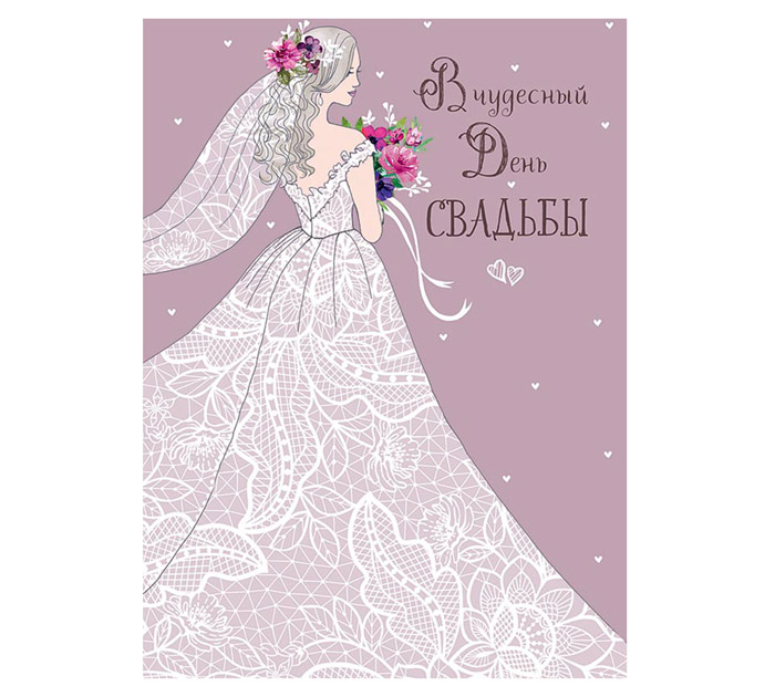 Открытка Арт и Дизайн «В чудесный день Свадьбы» 140х195мм