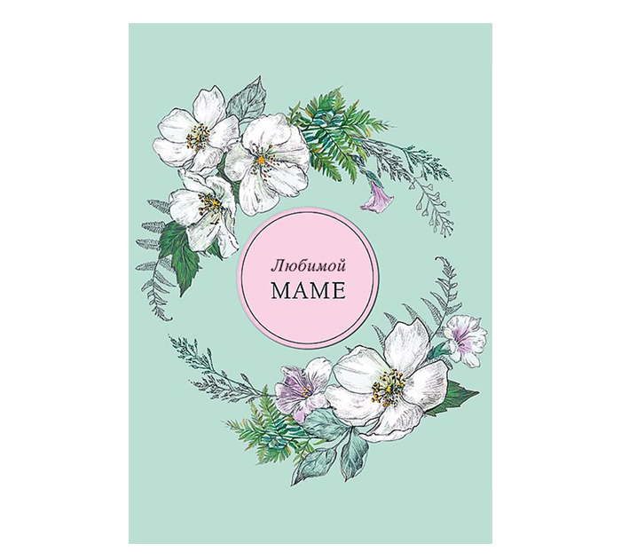 Открытка Арт и Дизайн «Любимой маме» 121х183мм