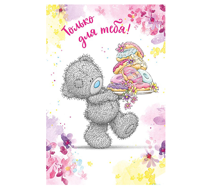 Открытка Арт и Дизайн «Только для тебя!» 121х183мм