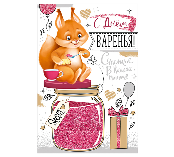 Открытка Империя поздравлений «С Днем варенья!» 122х182мм