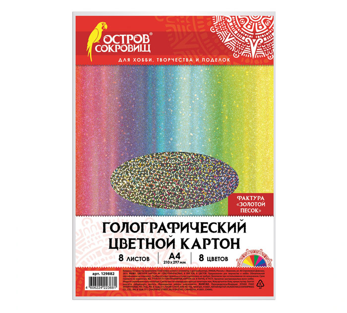 Картон для детского творчества Остров сокровищ А4, 8 цветов, 8 листов, голографический, «золотой песок»