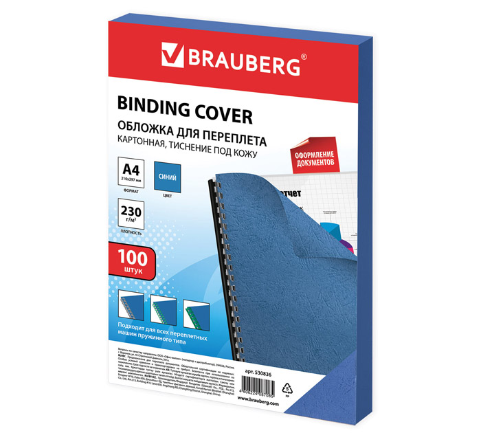 Обложка для переплета Brauberg картонная, А4, синяя, «под кожу», 100шт