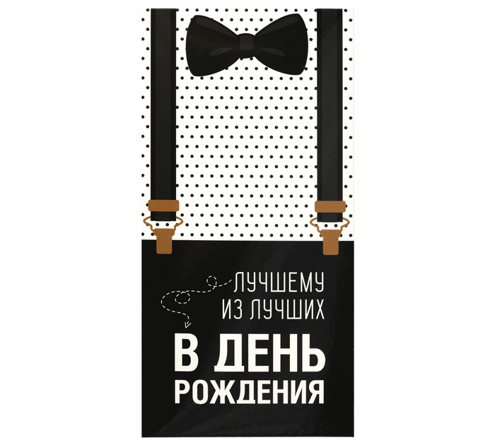 Открытка Золотая сказка «В день рождения» для денег