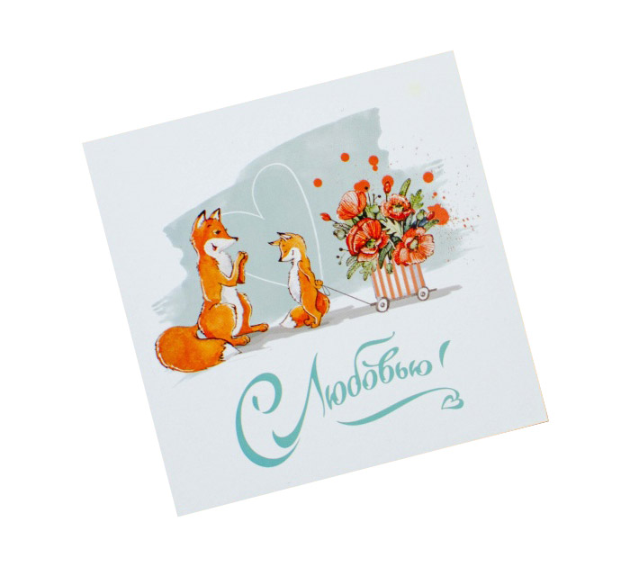 Открытка  80*80 С любовью Лисички