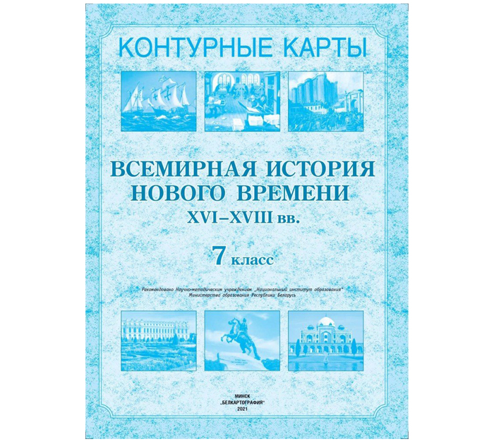 Контурные карты "Всемирная история нового времени XVI-XVIII вв." 7 ...