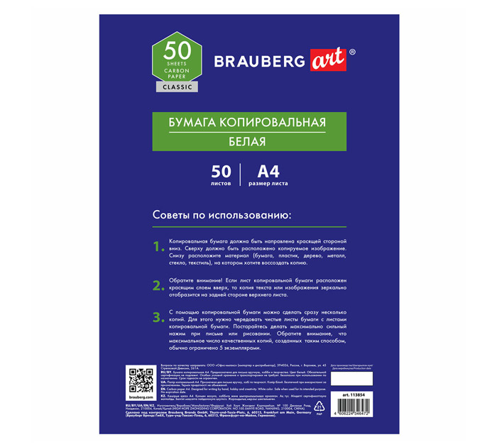 Копирка Brauberg Art «Classic» А4, белая, 50л