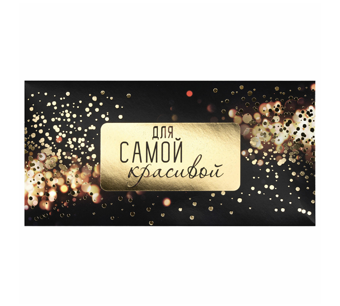 Открытка Золотая сказка «Для самой красивой» для денег, 166х82мм