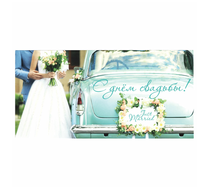 Открытка Золотая сказка  «С днем свадьбы!» для денег, 166х82мм