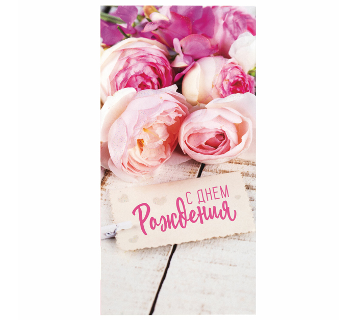 Открытка Золотая сказка  «С днем рождения» для денег, 166х82мм