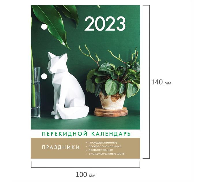 Календарь перекидной Staff 2023 год