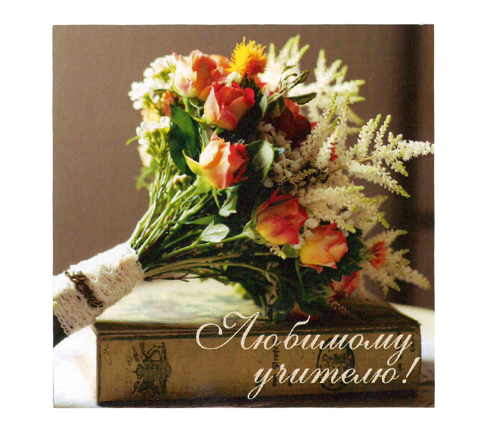 Открытка Panda Print «Любимому учителю. Розы» 80х80мм