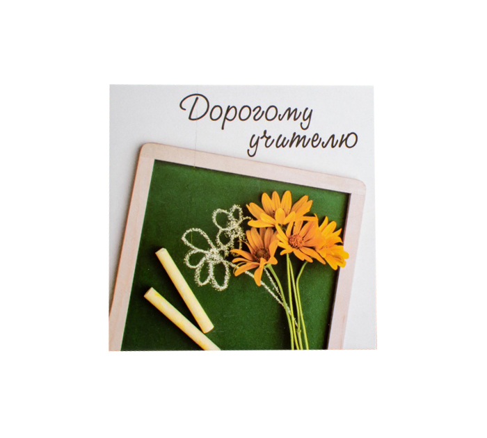 Открытка Panda Print «Дорогому учителю» 80х80мм