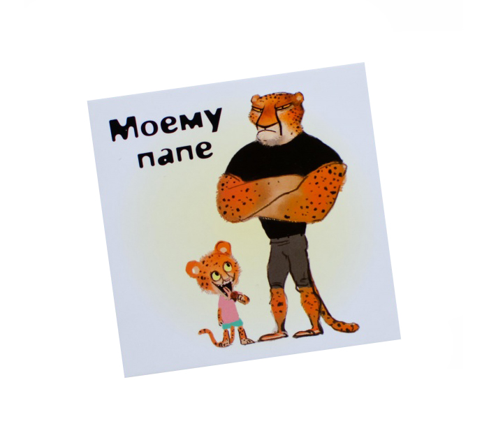 Открытка «Моему папе» 80х80мм