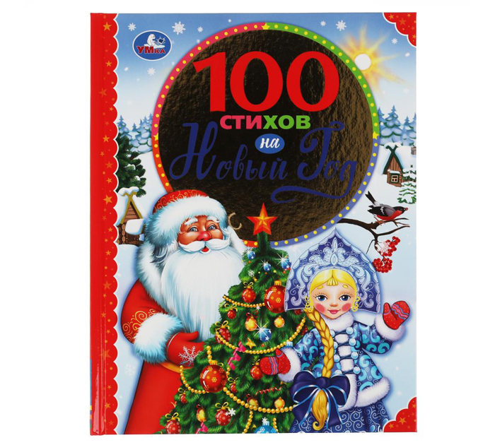 Книжка детская Умка «100 стихов на Новый год» А4, 96стр