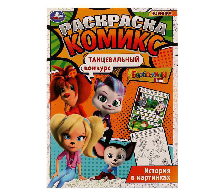 Раскраска Умка «Барбоскины. Танцевальный конкурс. Комикс» А4, 16стр