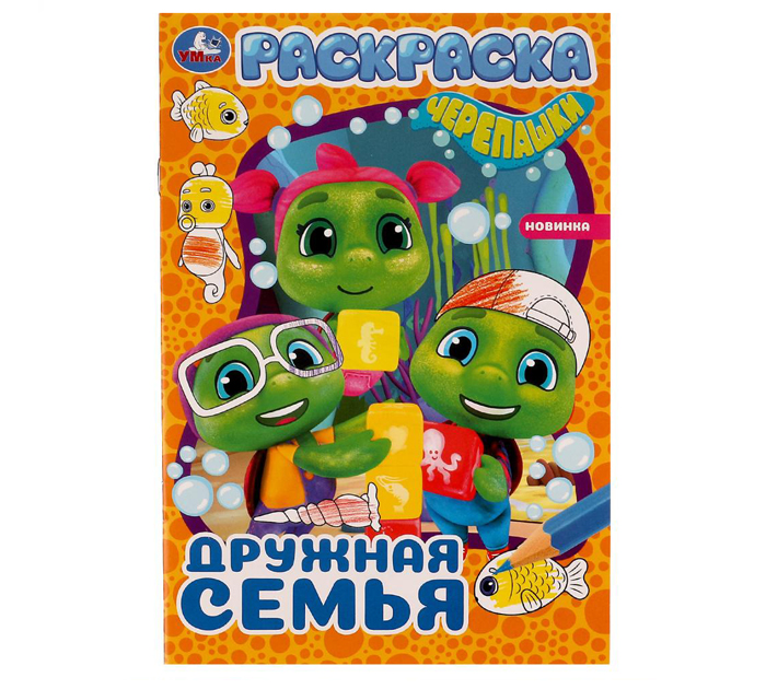 Раскраска Умка «Дружная семья» А4, 16стр