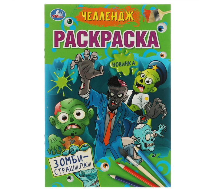 Раскраска Умка «Челлендж. Зомби-страшилки» А5, 16стр