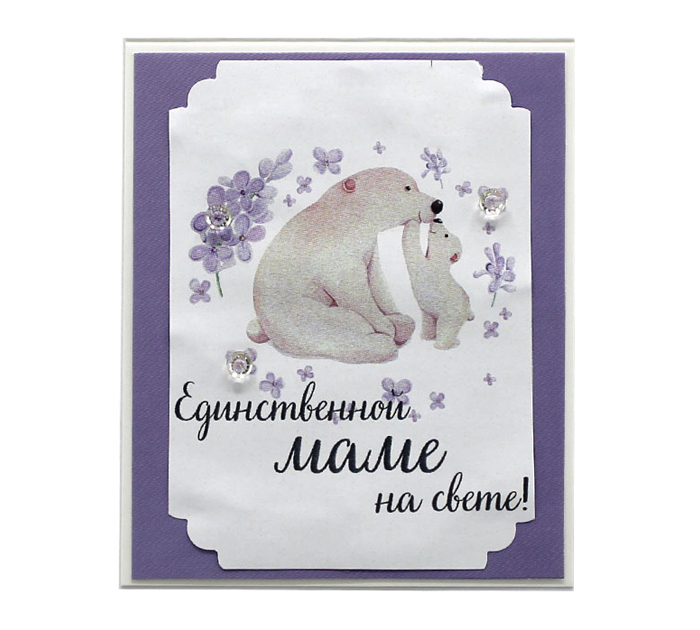 Открытка Стильная открытка «Единственной маме на свете»