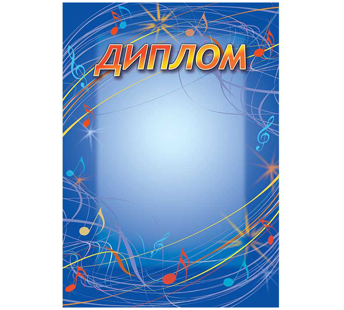 Диплом Полиграфкомбинат им.Я.Коласа А4, музыкальный