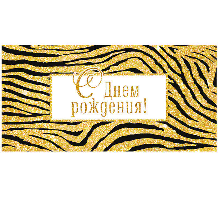 Открытка Открытая планета «С Днем рождения!» для денег