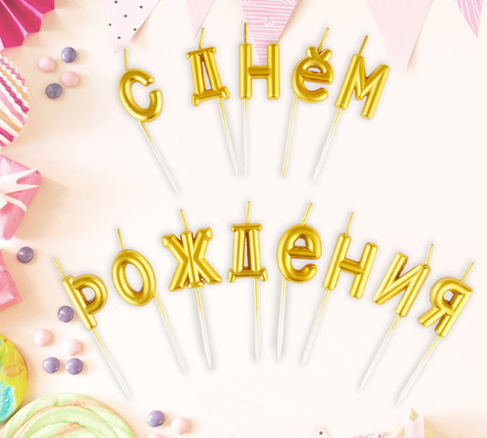 Набор свечей Meshu Буквы «С Днем Рождения» для торта, золотые, 13шт