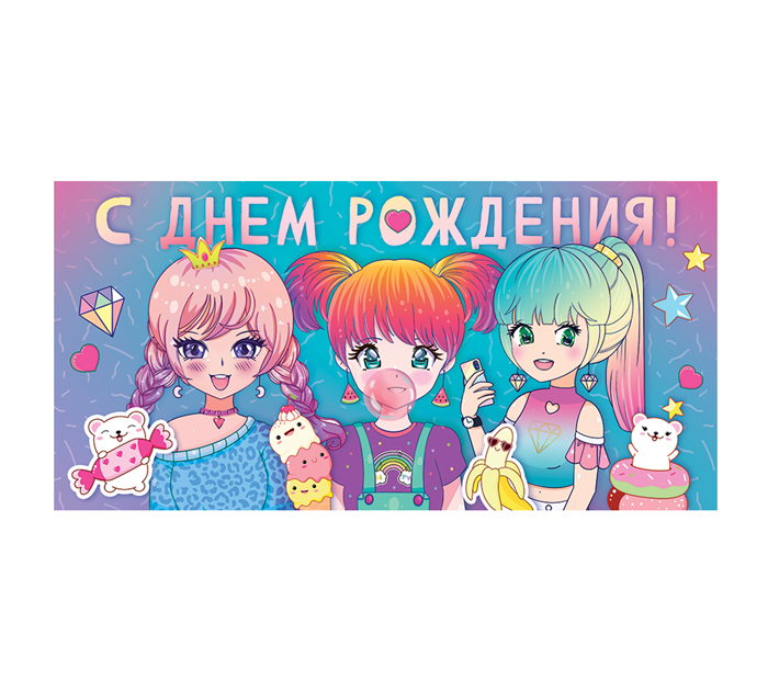 Открытка Открытая планета «С Днем рождения!» для денег