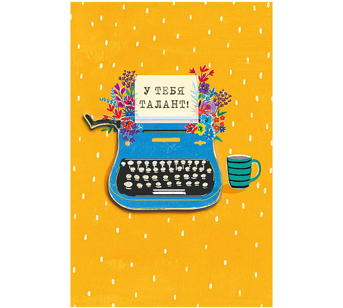 Открытка Арт и Дизайн «У тебя талант!» 120х183мм