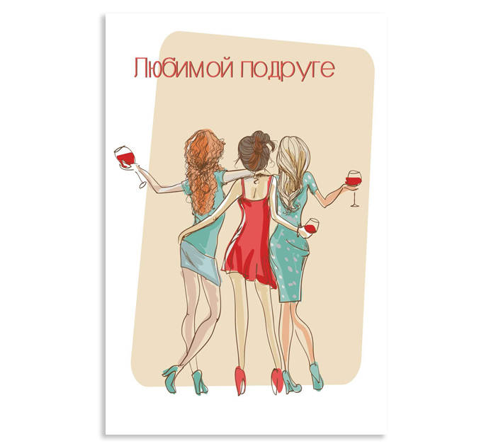 Открытка DecorCenter «Любимой подруге» +конверт, 100х150мм