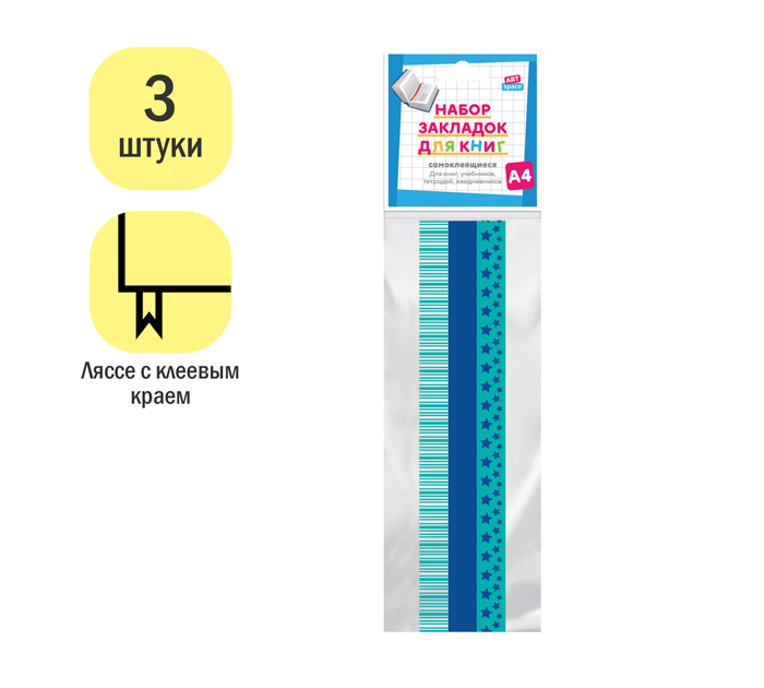 Закладка для книг ArtSpace «Stars» А4, 3шт