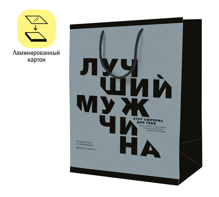 Пакет подарочный ArtSpace «Лучший мужчина» 18х23х10см