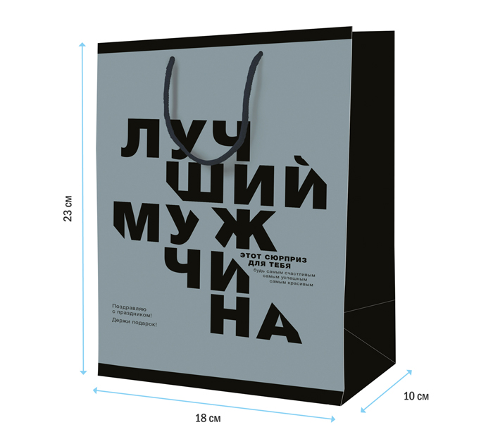 Пакет подарочный ArtSpace «Лучший мужчина» 18х23х10см