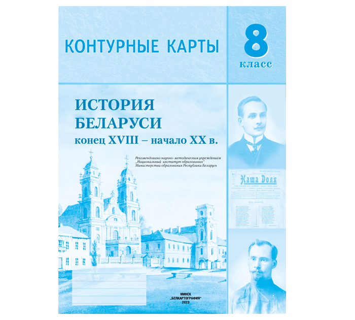 Учебник история беларуси в контексте всемирной истории. История Беларуси. Гісторыя Беларусі. Атлас история Беларуси 8 класс. История Беларуси 8 класс