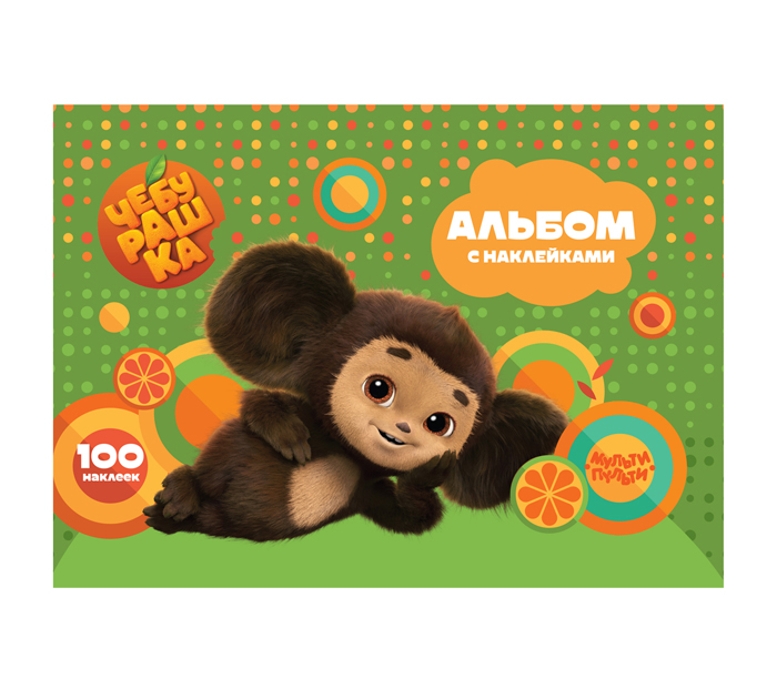 Наклейки в альбоме Мульти-Пульти «Чебурашка. Апельсиновое приключение» А5, 100шт