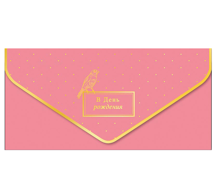 Открытка Арт и Дизайн «Бархатный сезон. В День рождения» для денег