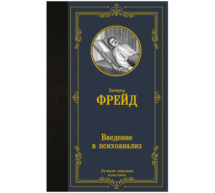 Книги фрейда по психологии. Популярные книги по психологии 2022. Лучшие книги по психоанализу. Лучшие книги по психоанализу. Лучшие книги по психоанализу.