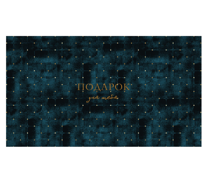 Открытка DecorCenter «Подарок для тебя» для денег, 160х90мм