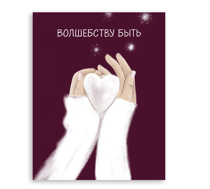 Открытка DecorCenter «Волшебству быть» мини, 75х95мм