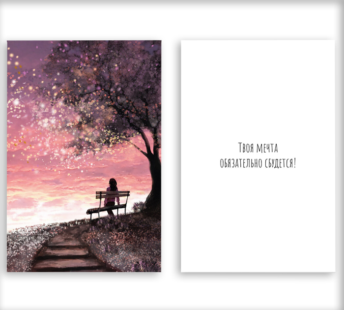Открытка DecorCenter «Твоя мечта обязательно сбудется» +конверт, двойная, 100х150мм