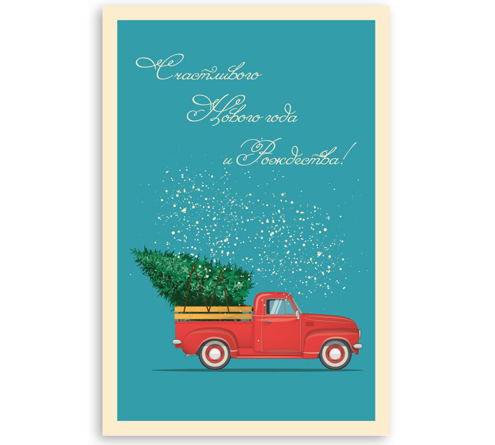 Открытка новогодн. DecorCenter «Счастливого Нового года и Рождества»