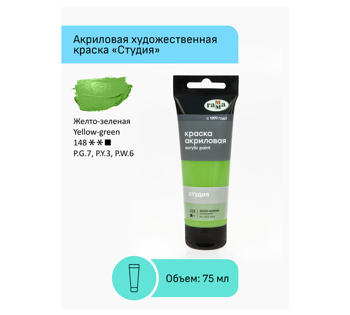 Акрил художественный Гамма «Студия» желто-зеленый, 75мл, 280220523