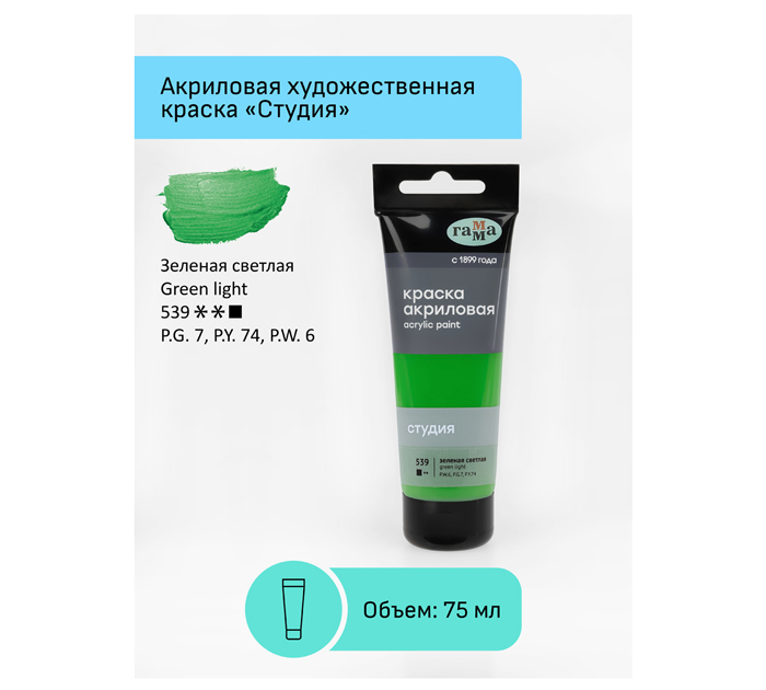 Акрил художественный Гамма «Студия» зеленый светлый, 75мл, 280220539
