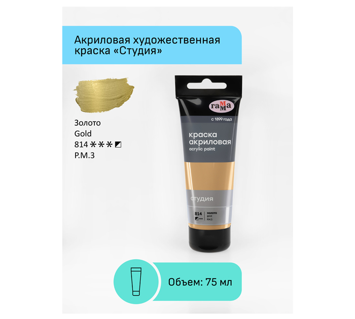 Акрил художественный Гамма «Студия» золотистый, 75мл, 280220814